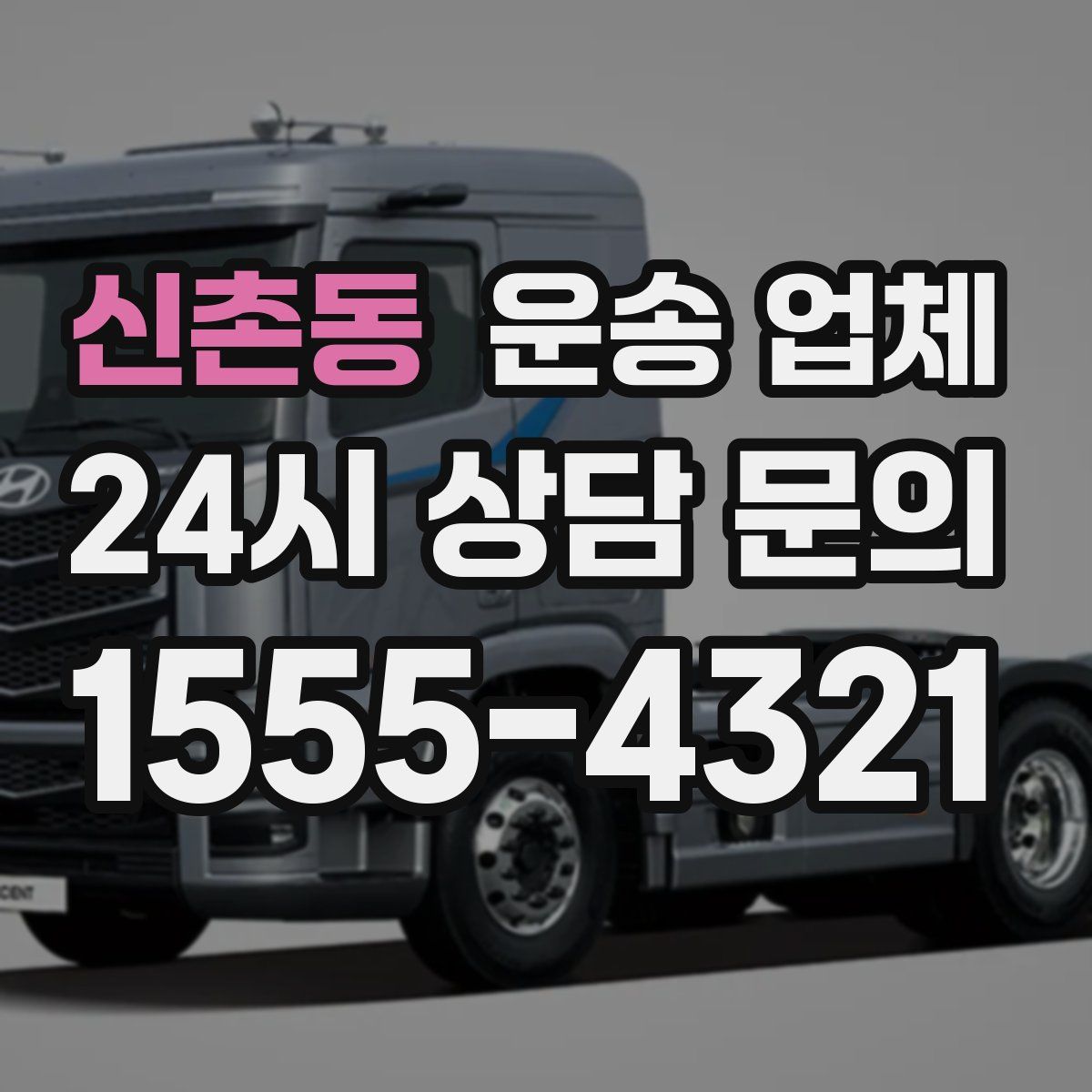 신촌동 운송 업체