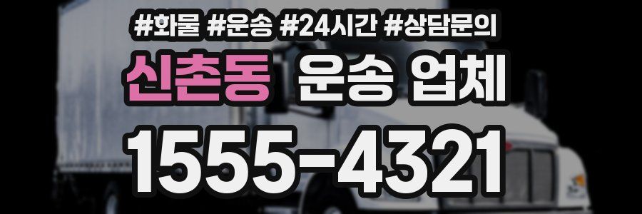 신촌동 운송 업체
