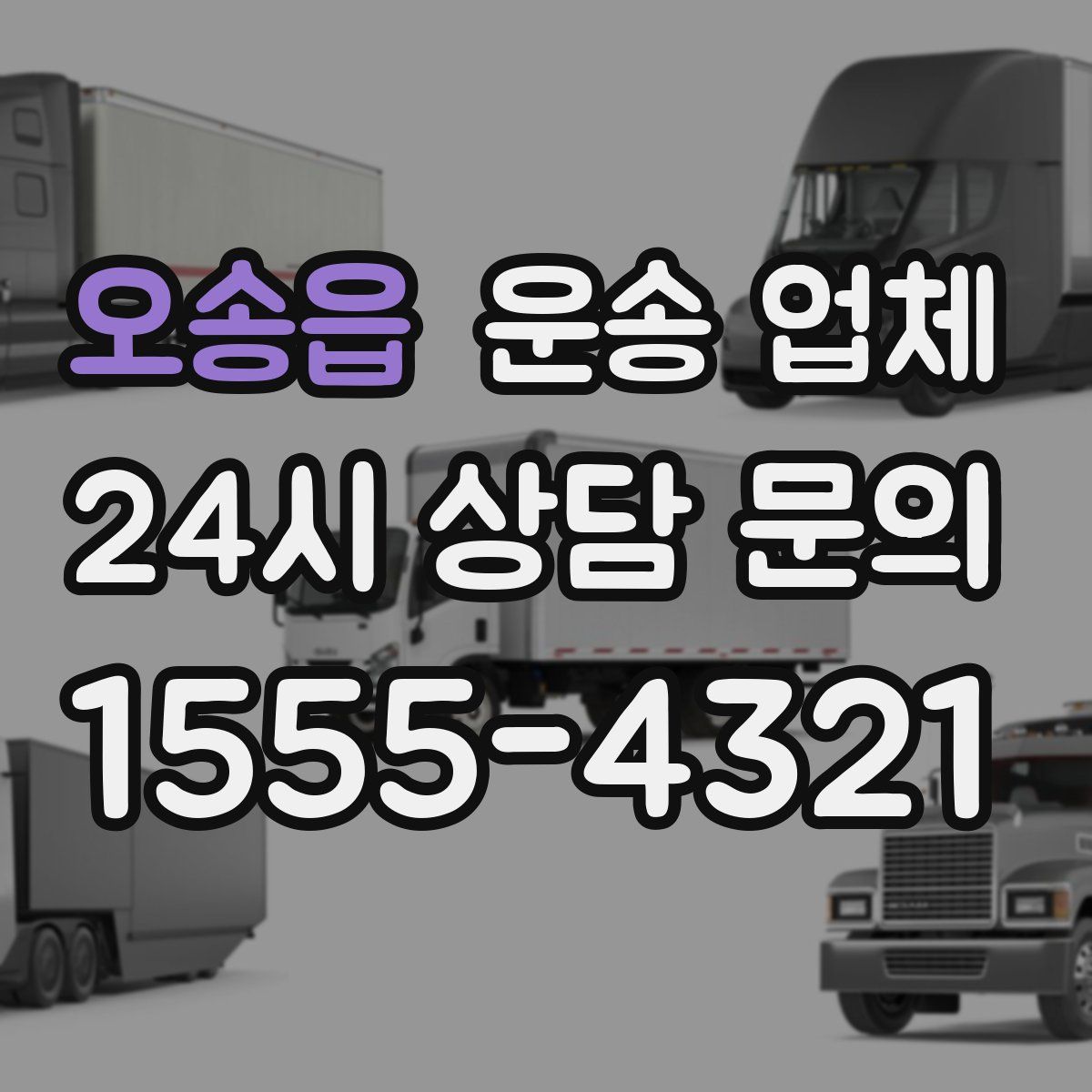 오송읍 운송 업체