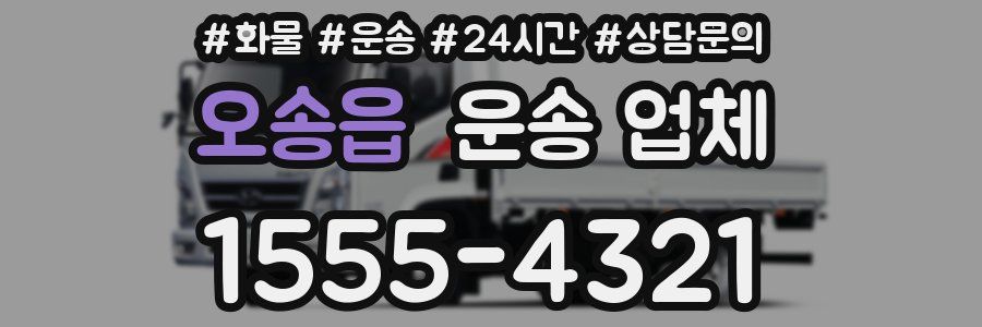 오송읍 운송 업체