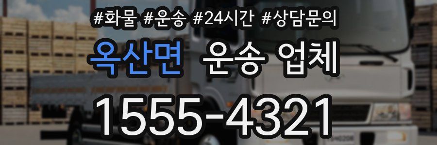 옥산면 운송 업체