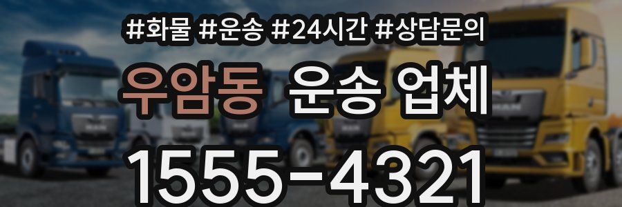 우암동 운송 업체