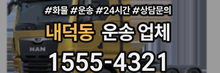 내덕동 운송 업체
