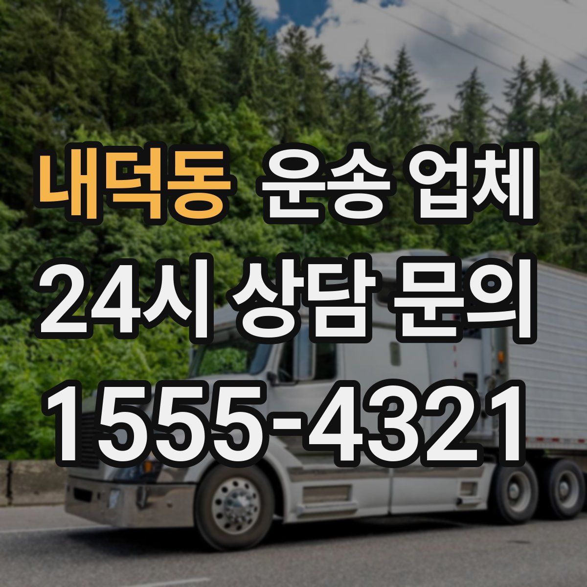 내덕동 운송 업체