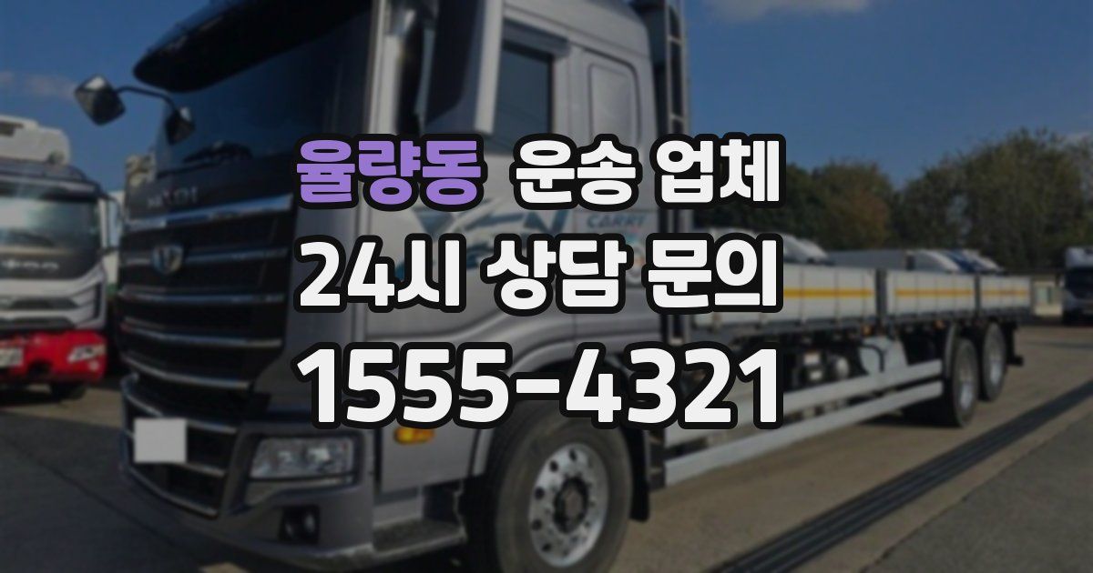 율량동 운송 업체