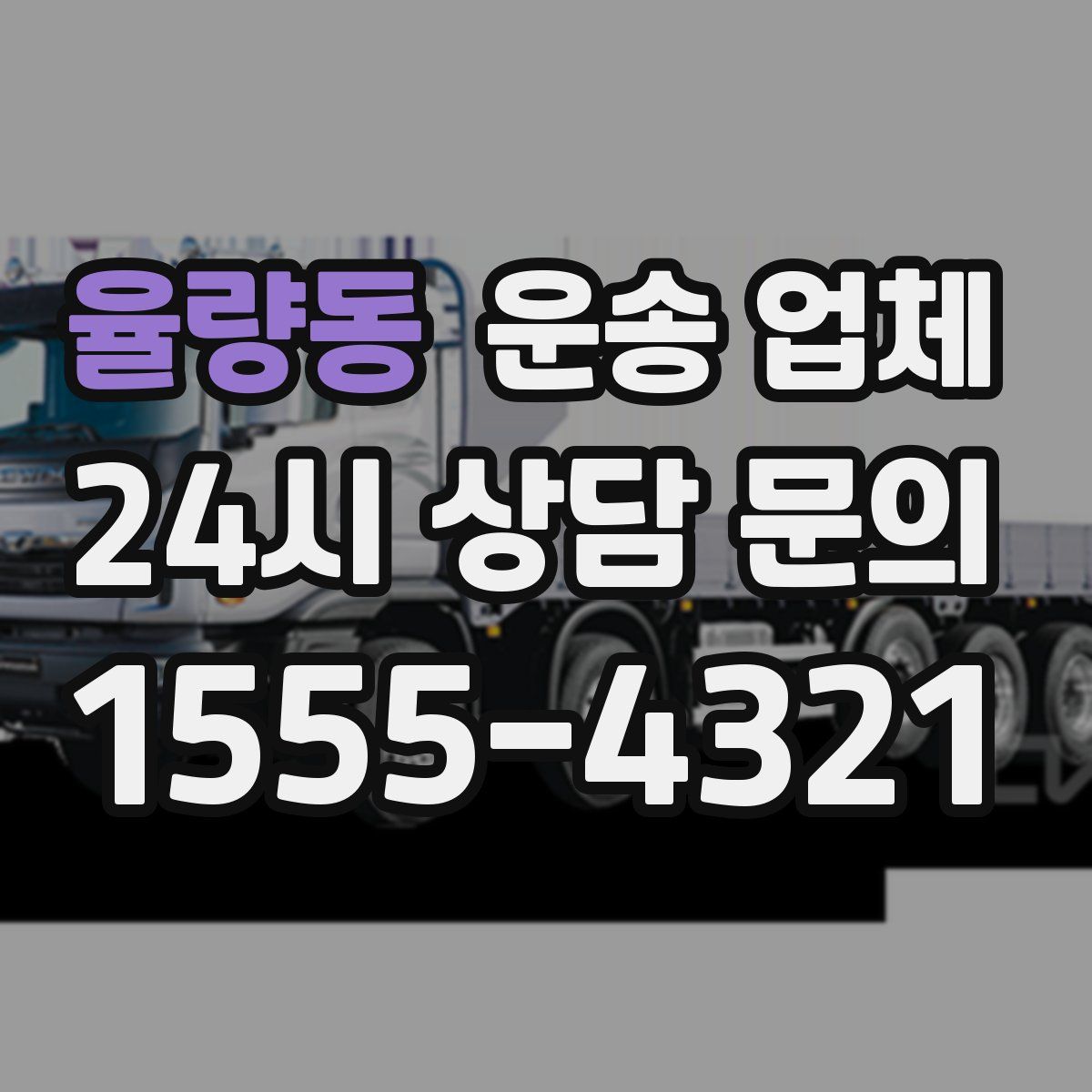 율량동 운송 업체