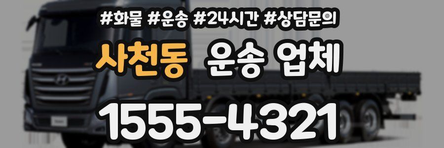 사천동 운송 업체