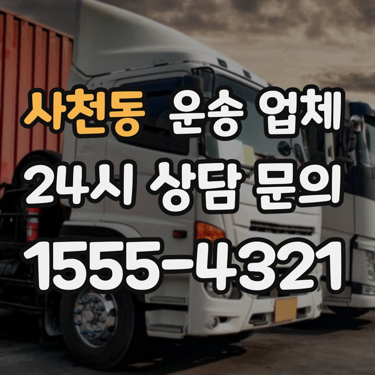 사천동 운송 업체