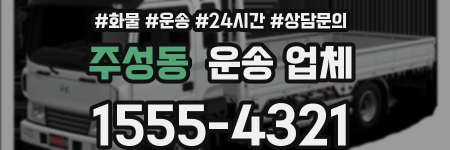 주성동 운송 업체