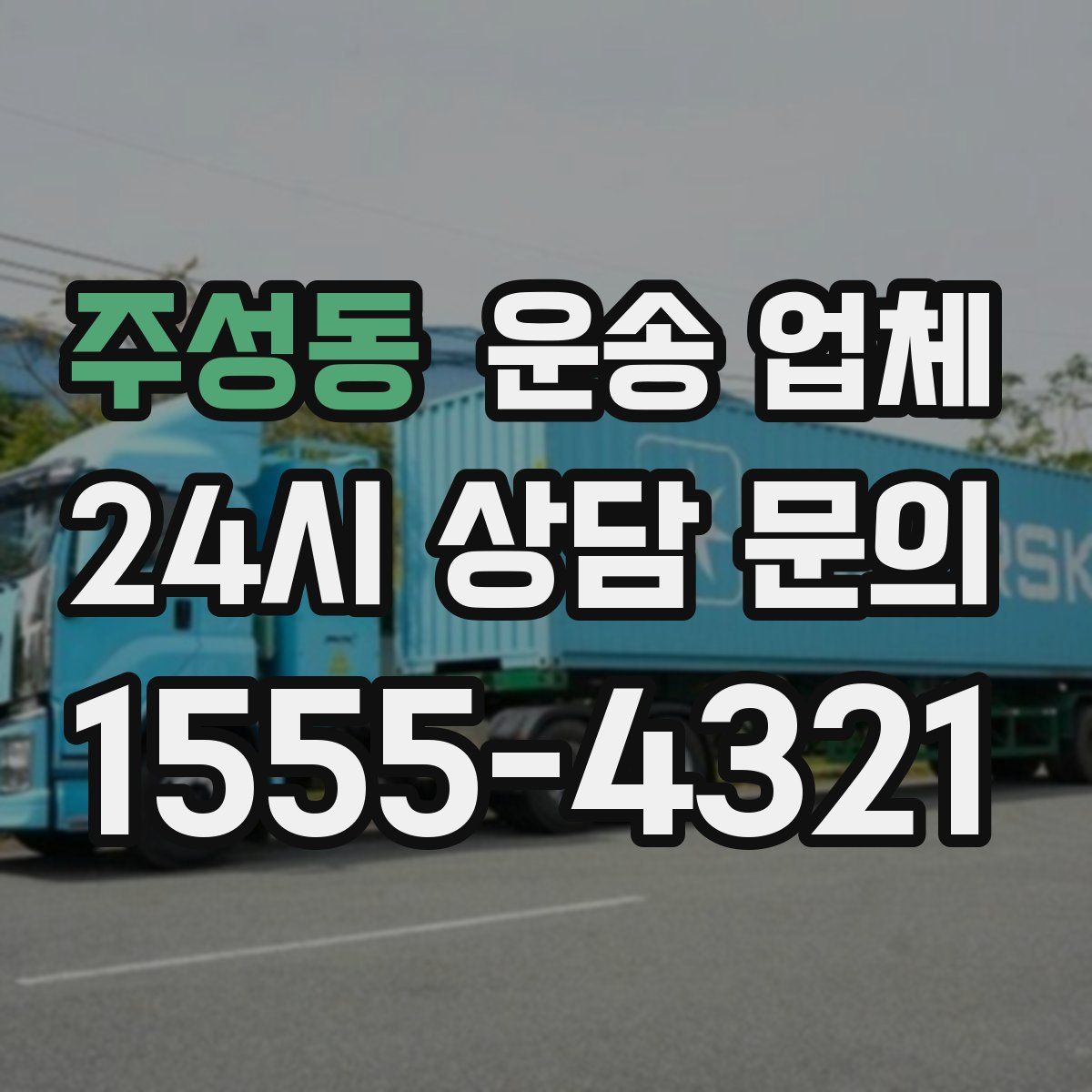 주성동 운송 업체