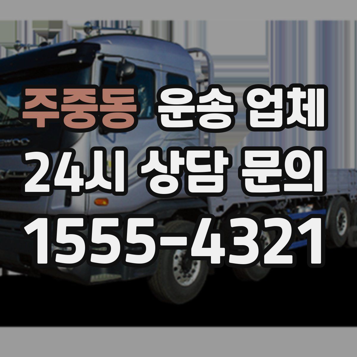 주중동 운송 업체