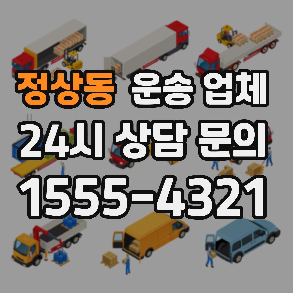 정상동 운송 업체