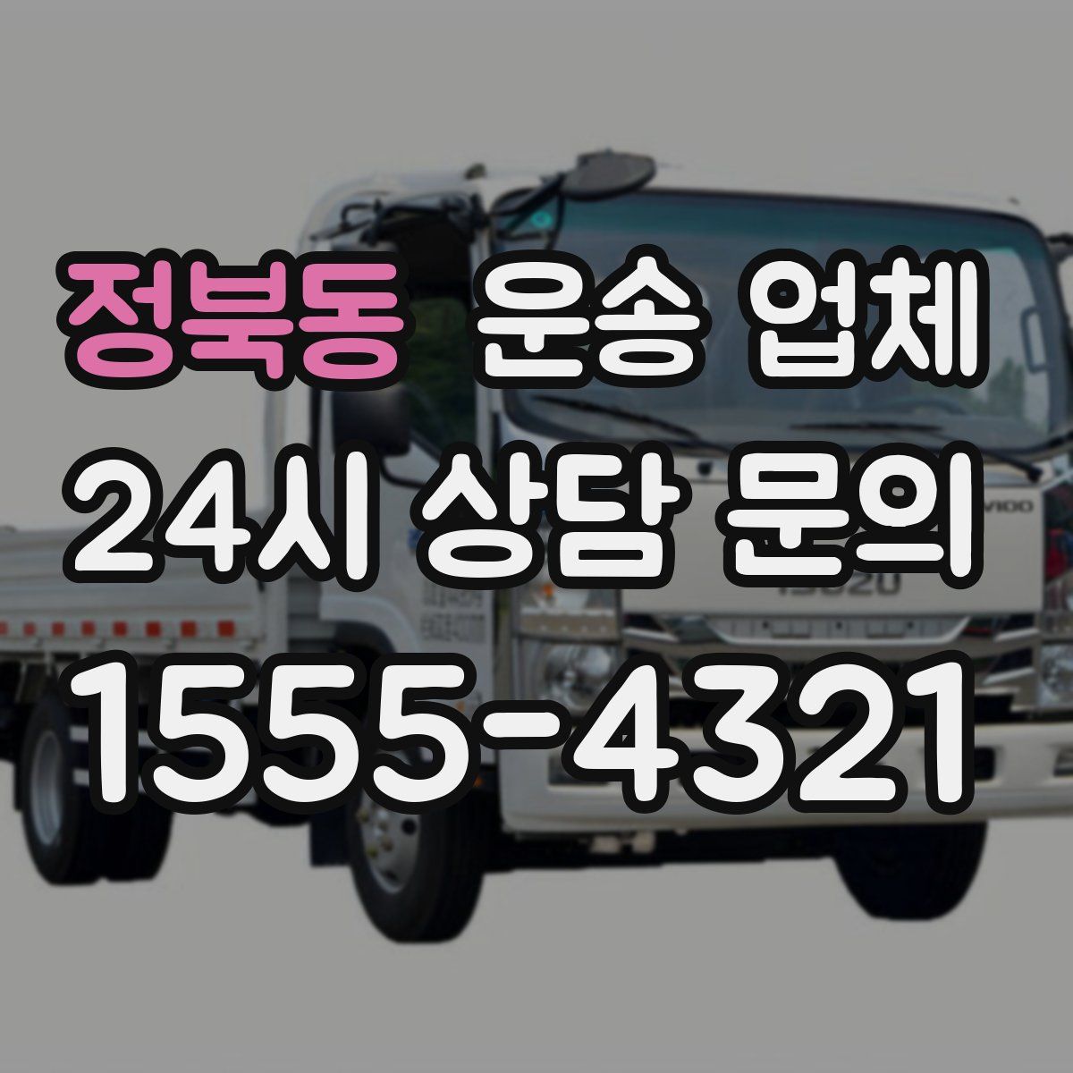 정북동 운송 업체