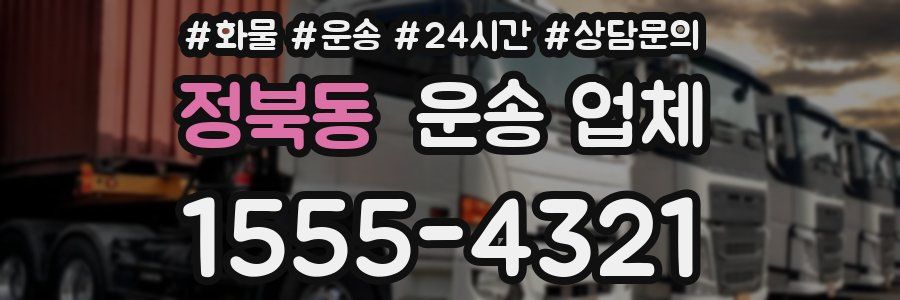 정북동 운송 업체