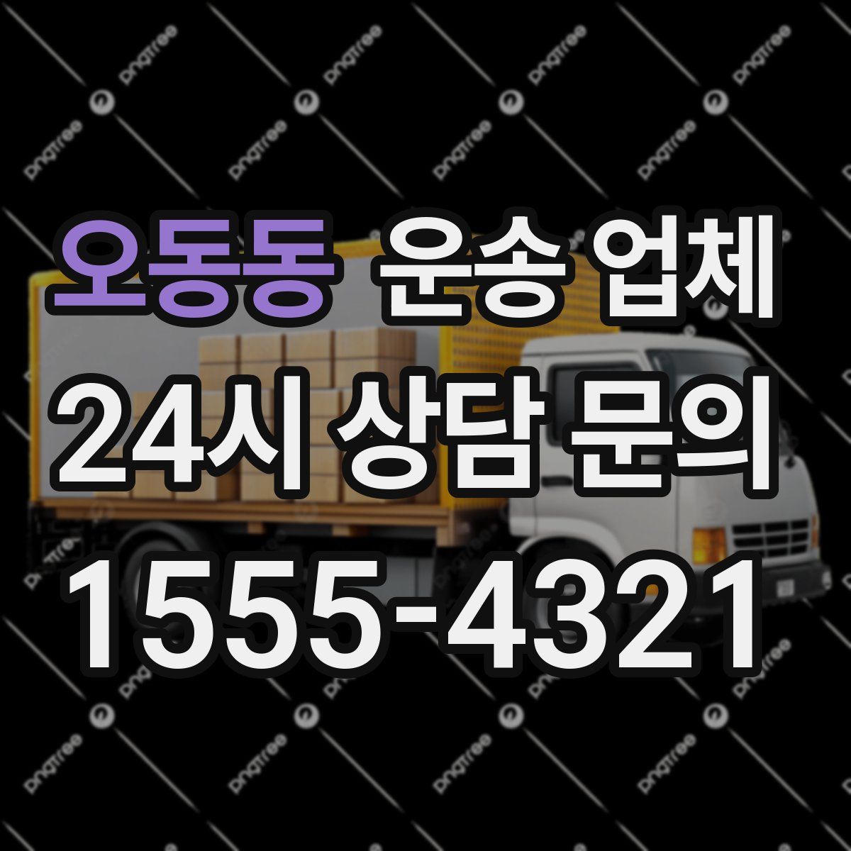 오동동 운송 업체