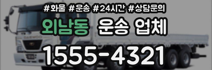 외남동 운송 업체