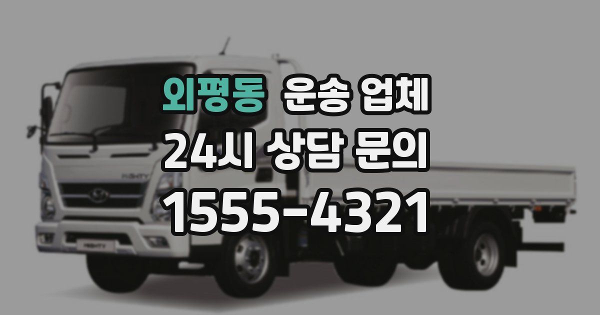 외평동 운송 업체