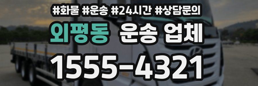 외평동 운송 업체