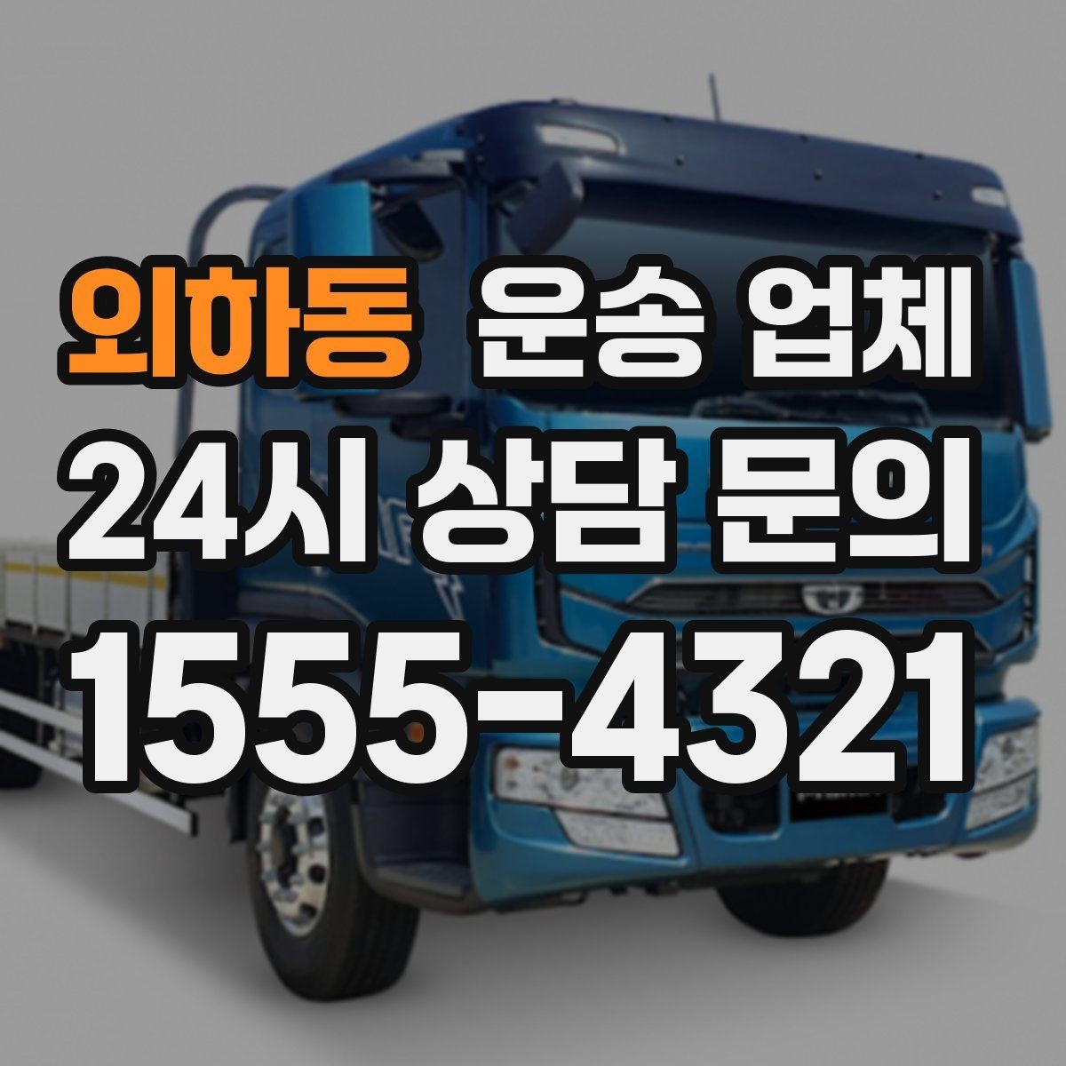 외하동 운송 업체 톨게이트 비용 포함 여부 확인