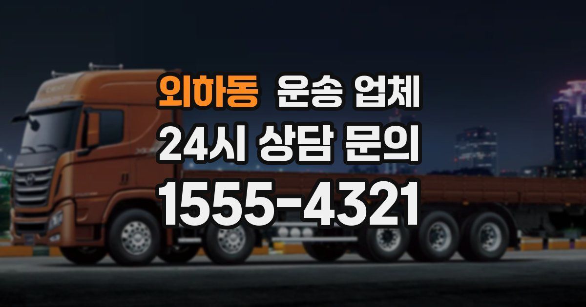 외하동 운송 업체