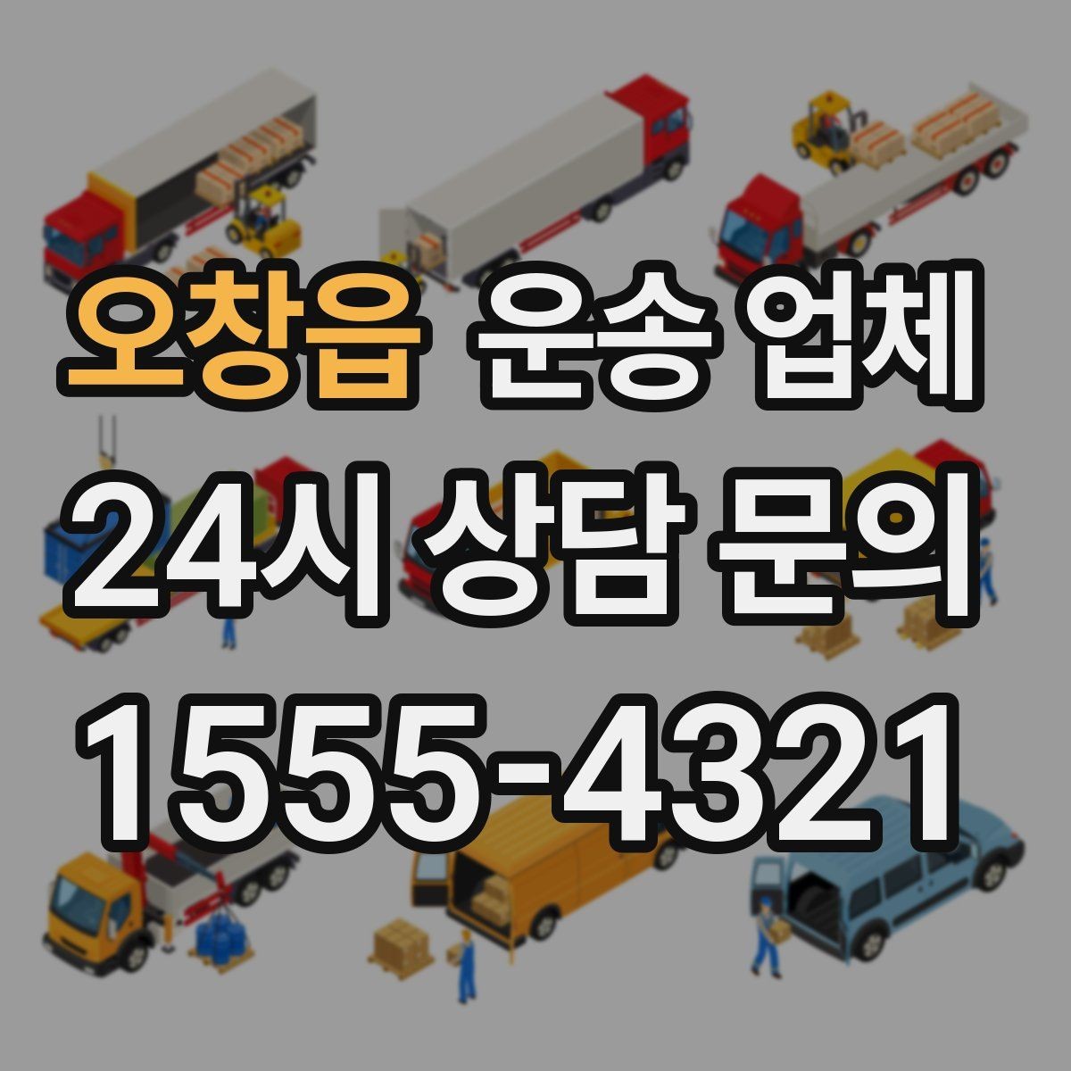오창읍 운송 업체 짐 정리로 효율 높이는 방법