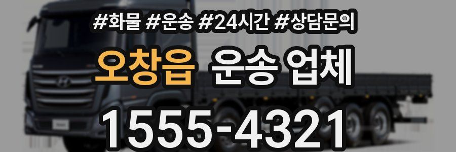 오창읍 운송 업체
