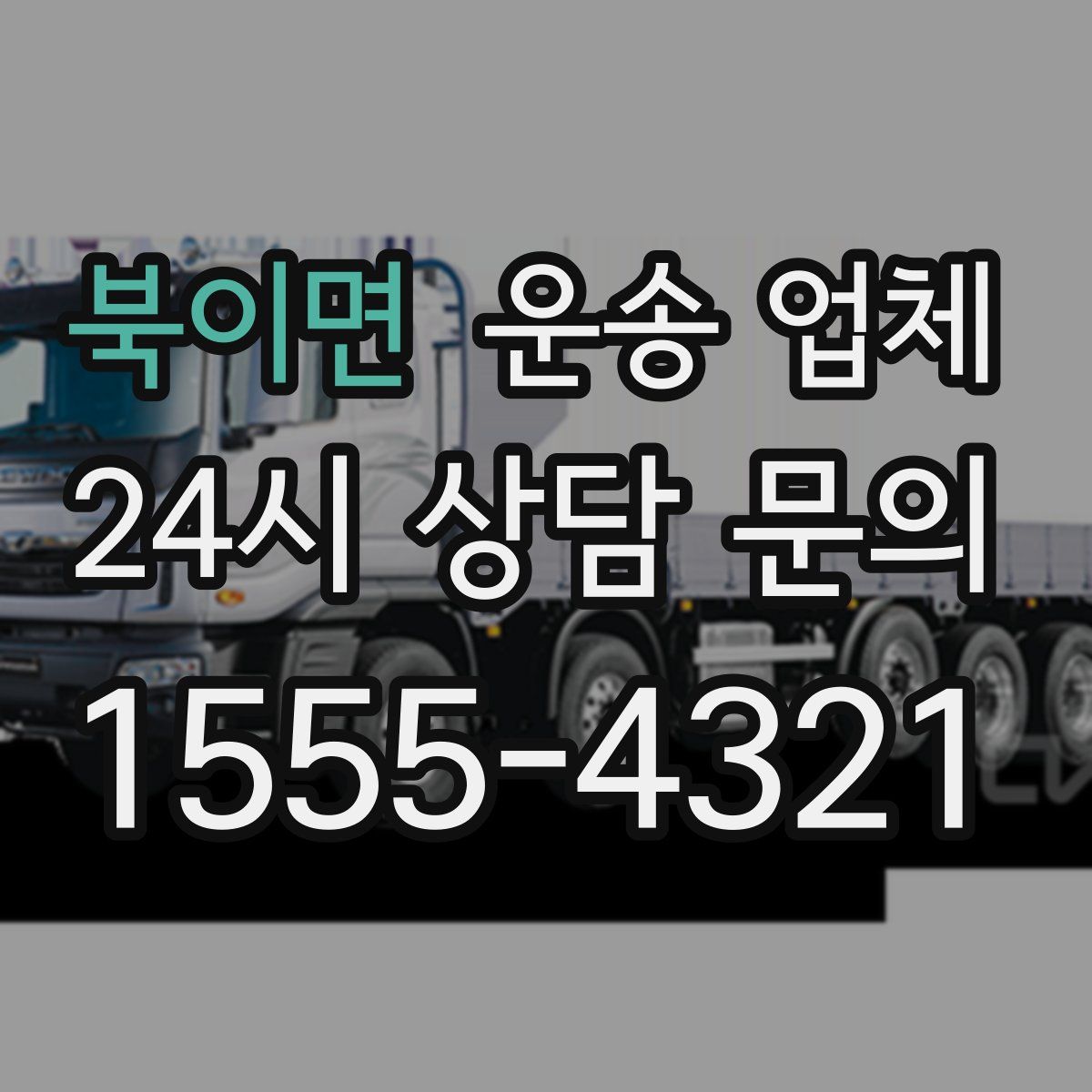 북이면 운송 업체