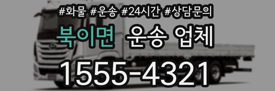 북이면 운송 업체