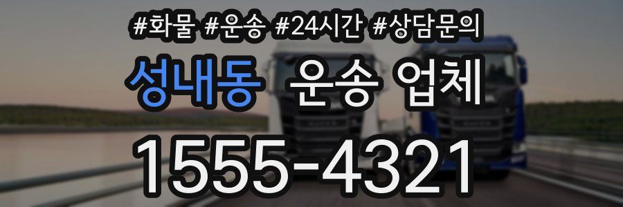 성내동 운송 업체