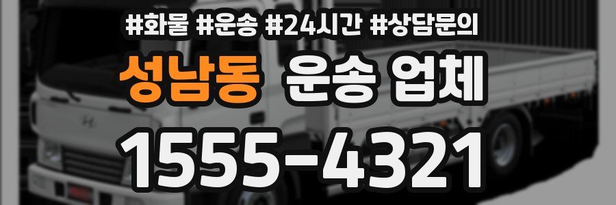성남동 운송 업체