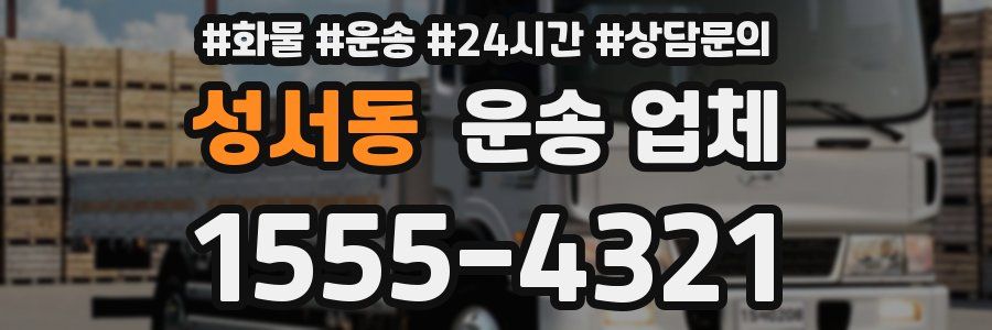 성서동 운송 업체