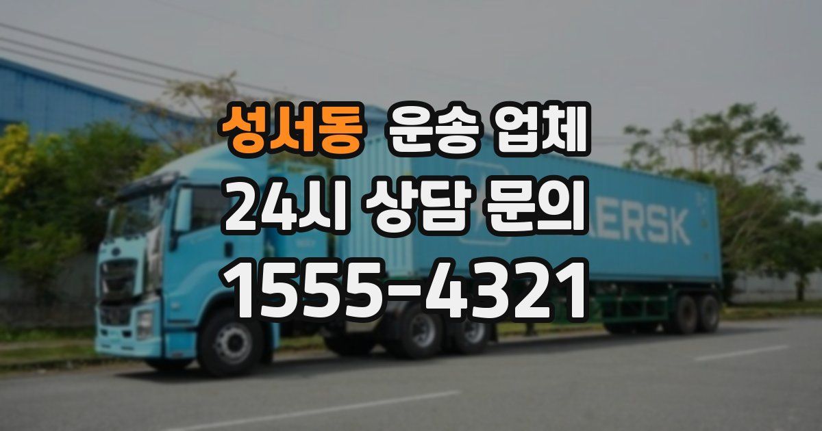 성서동 운송 업체