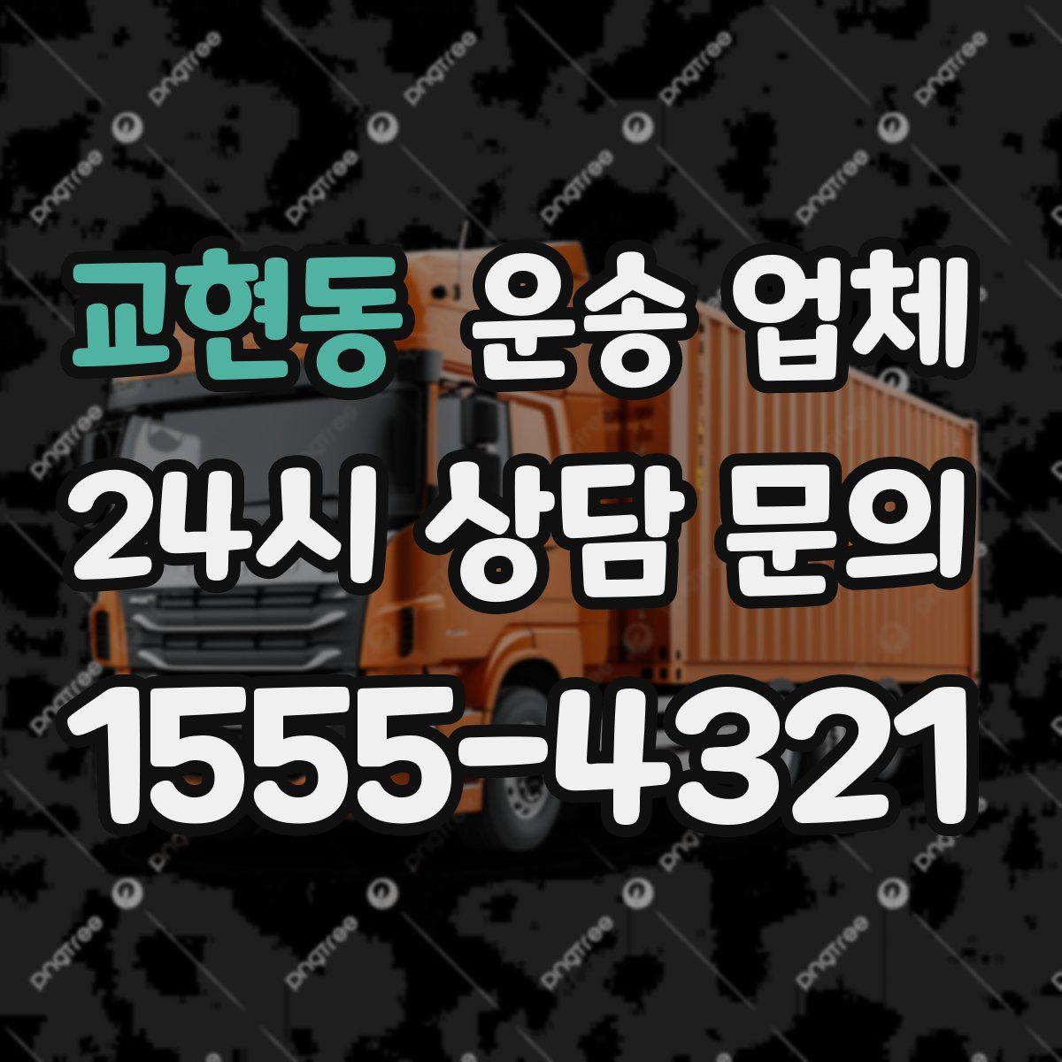 교현동 운송 업체