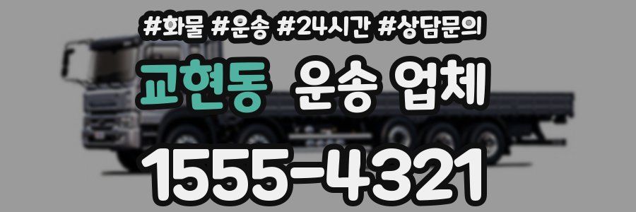 교현동 운송 업체
