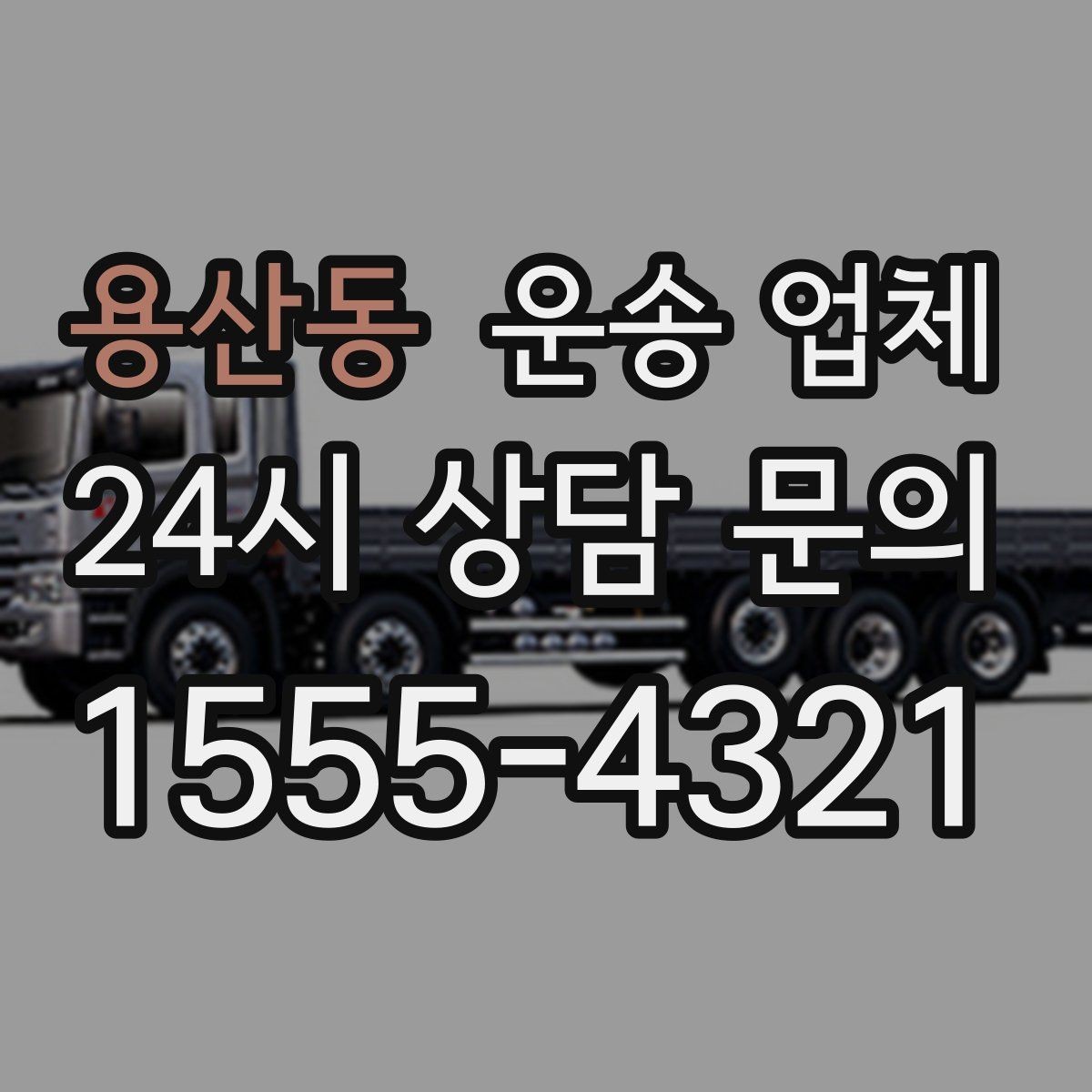 용산동 운송 업체 파손 위험 줄이는 방법