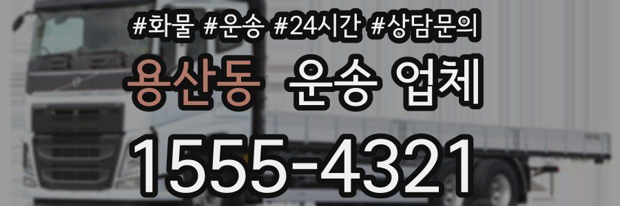 용산동 운송 업체