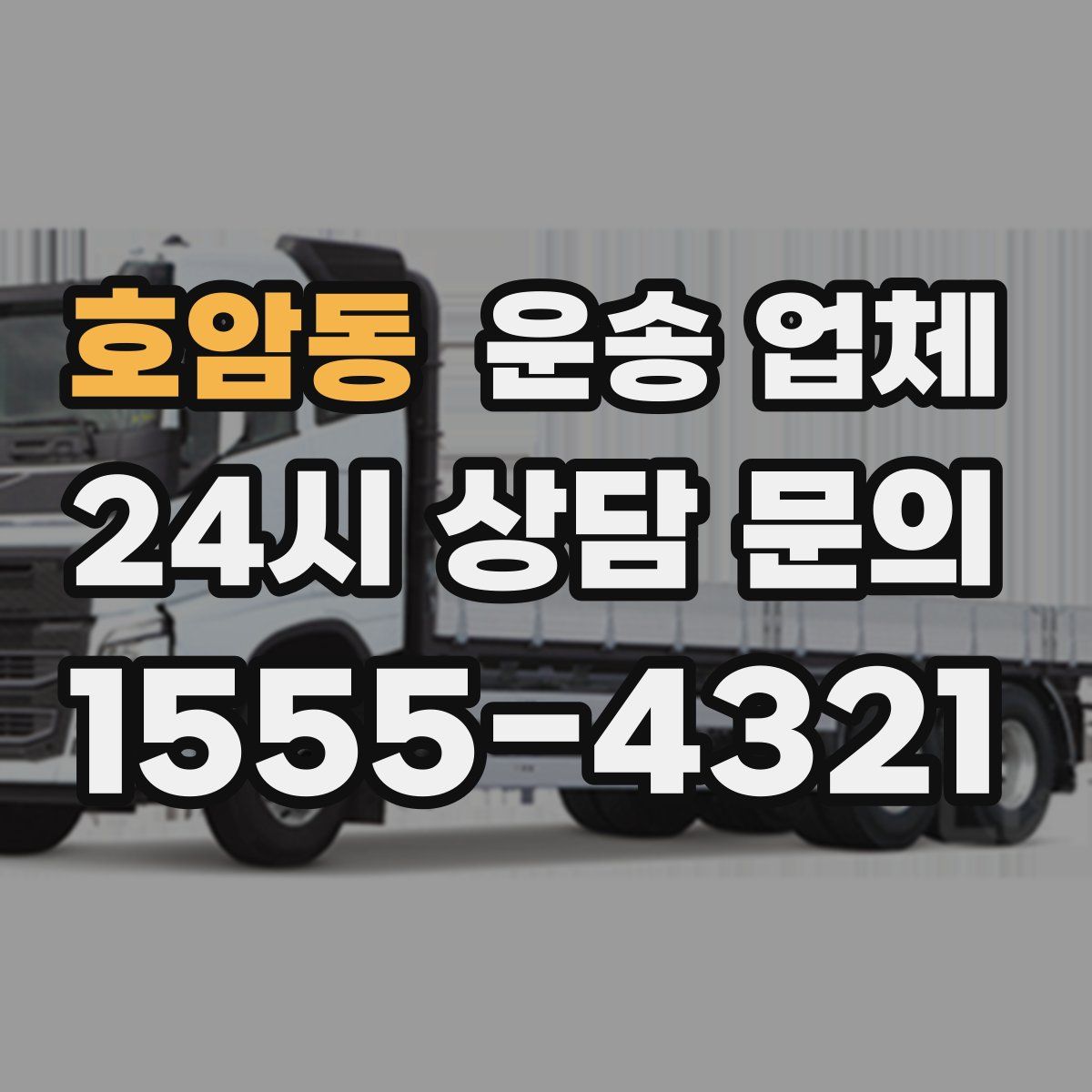 호암동 운송 업체