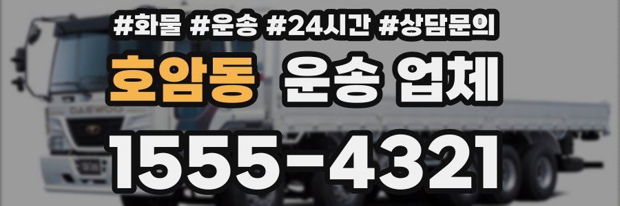 호암동 운송 업체