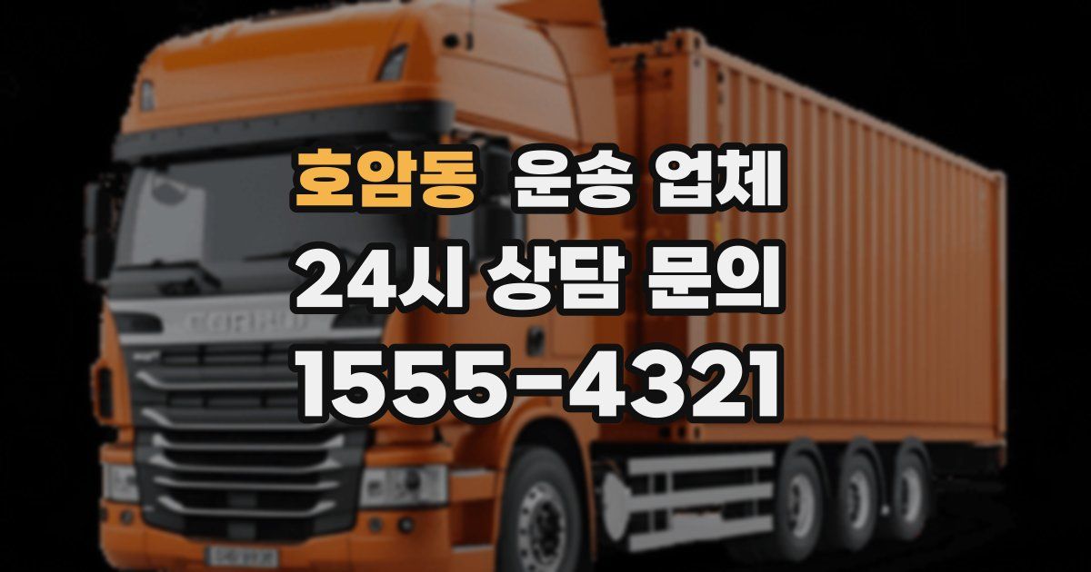 호암동 운송 업체