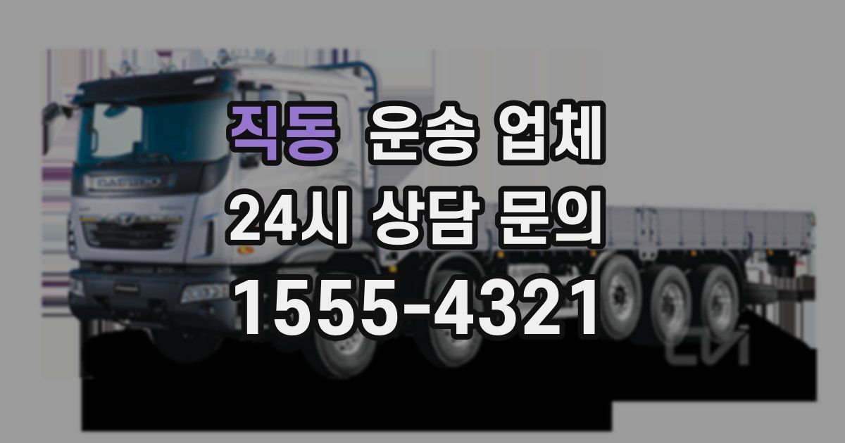 직동 운송 업체