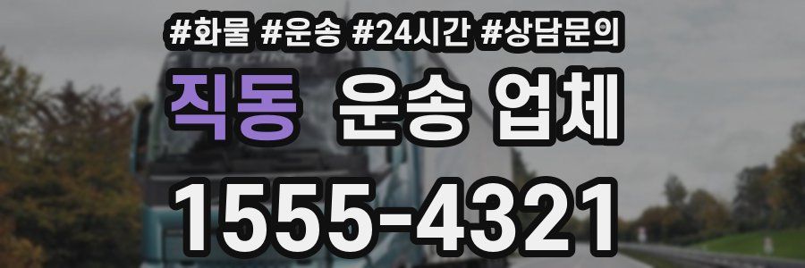 직동 운송 업체