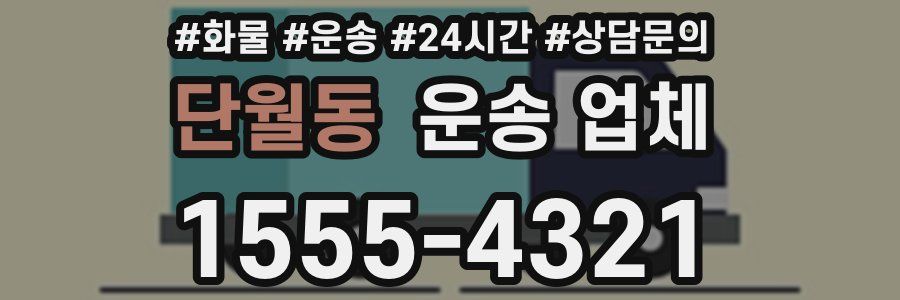 단월동 운송 업체