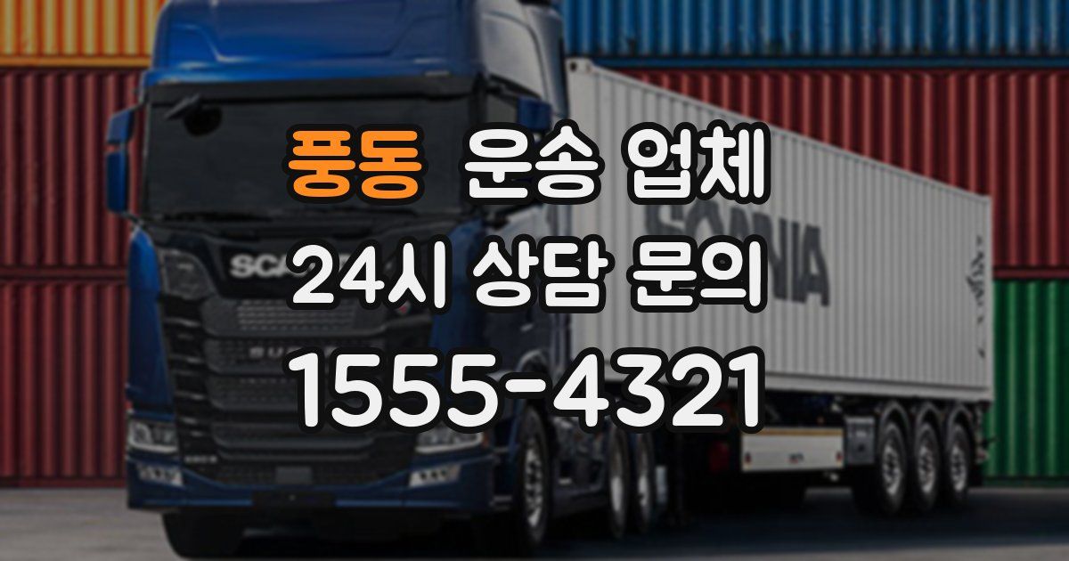 풍동 운송 업체