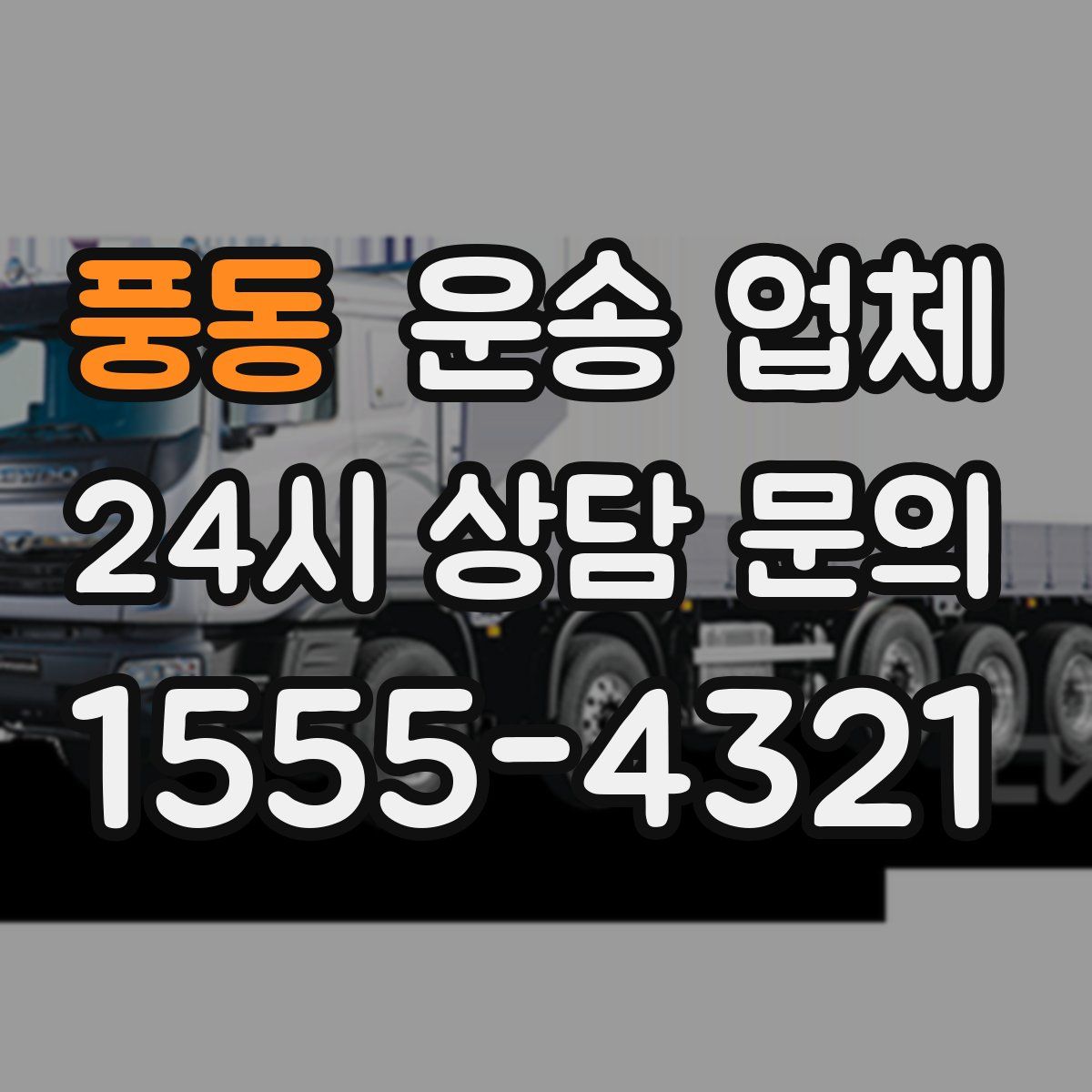 풍동 운송 업체