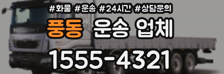 풍동 운송 업체