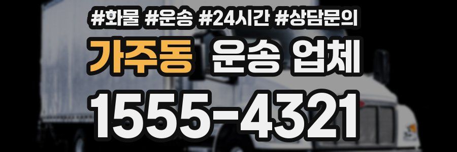 가주동 운송 업체