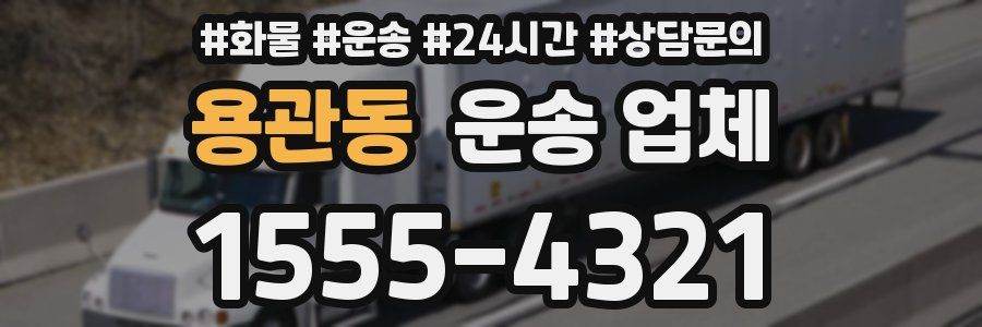 용관동 운송 업체
