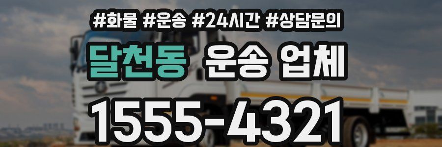 달천동 운송 업체