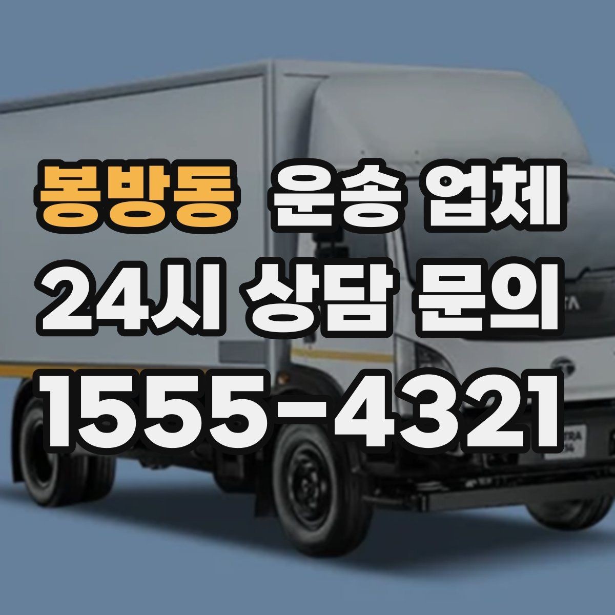 봉방동 운송 업체 사다리차 포함 시 전체 비용 구조