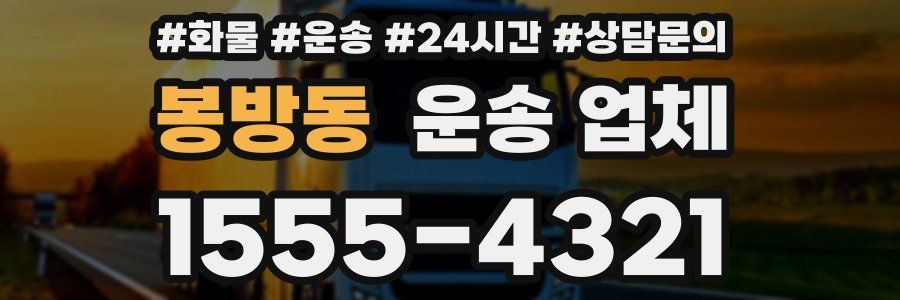 봉방동 운송 업체